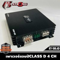 เพาเวอร์แอมป์POWER AMP R strong รุ่น RT-180.4DCLASS D 4 CHเสียงดี แรง คุ้มค่า ตัวซิ้งสีดำแข็งแรง มีครีบระบายความร้อน