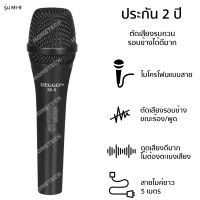 [ประกัน 2 ปี] ไมค์ร้องเพลง ไมค์ ไมค์โครโฟน microphone MI-9 ไมค์คาราโอเกะ ไมค์ร้องเพลงคาราโอเกะ ไมค์สาย ไมร้องเพลง +สายยาว 5 เมตร [มี มอก. แท้ 100%]