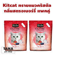 Kit Cat Crystal Cat Litter Strawberry คิทแคท ทรายแมวคริสตัล กลิ่นสตอเบอร์รี่ (5lt) *2ถุง