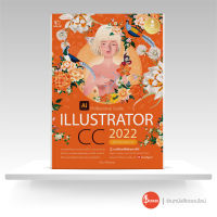 หนังสือ Illustrator CC 2022 Professional Guide