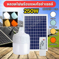 หลอดไฟโซล่าเซลล์ หลอดไฟ LED หลอดไฟตุ้ม 250W หลอดไฟพลังงานแสงอาทิตย์ หลอดไฟพร้อมแผงโซล่าเซลล์