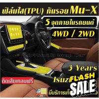 ฟิล์มใส(TPU) กันรอยภายในรถยนต์ Isuzu Mu-X 2WD,4WD แ D-Max Dmax  Mux #สติ๊กเกอร์ติดรถ #ฟีล์มติดรถ #ฟีล์มกันรอย #ฟีล์มใสกันรอย #ฟีล์มใส #สติ๊กเกอร์ #สติ๊กเกอร์รถ