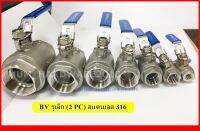 บอลวาลว์ (Stainless Ball Valve) บอลวาว แบบรูเต็มหรือรูใหญ่ (2 PC) (ขนาด2หุน - 3นิ้ว) สแตนเลส เกรด316