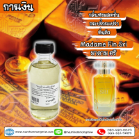 น้ำหอมผสมพร้อมใช้ กลิ่น มาดาม ศรี (การเงิน) 120 ml. Z367100