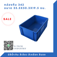 NT-342 กล่องพลาสติก ลังพลาสติก กล่องทึบ ลังทึบ