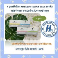 4 สูตรให้เลือก Harrogate Sulphur Soap. 50กรัม สบู่ฮาโรเกต จากบ่อน้ำแร่ประเทศอังกฤษ