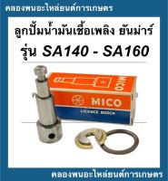 ลูกปั้มน้ำมันเชื้อเพลิงยันม่าร์ SA140 SA160 ลูกปั้มยันม่าร์ ลูกปั้มSA140 แกนปั้มSA ลูกปั้มSA160 แกนปั้มSA160 ลูกปั้ม แกนปั้มSA160