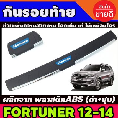 สุดคุ้ม โปรโมชั่น กันรอยท้าย (ชุบ+สีดำ) TOYOTA Fortuner โตโยต้า ฟอร์จูนเนอร์ ฟอจูนเนอ ปี 2012-2014 (RI) ราคาคุ้มค่า กันชน หน้า กันชน หลัง กันชน หน้า ออฟ โร ด กันชน หลัง วี โก้