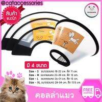 Collar Cat คอลล่าร์ ปลอกคอสัตว์เลี้ยงกันเลียแผล ปลอกคอแบบลำโพงแบบใสสำหรับสุนัขและแมว มีให้เลือก 5ขนาด