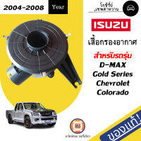 Isuzu  เสื้อกรองอากาศ   อะไหล่สำหรับใส่รถรุ่น D-MAXโกลด์ซีรี่,เชพตาหวาน แท้