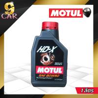 MOTUL GEAR HD-X 80W90 น้ำมันเกียร์รถยนต์ธรรมดา เกียร์กระปุก เทคโนโลยีสังเคราะห์เกรดสูง *( กดเลือกปริมาณ 1L , 2L และ 3L )