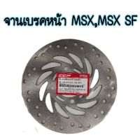 โปรโมชั่น จานเบรคหน้า MSX MSX sf แบรนด์ CCP ราคาถูก เบรค มือเบรค มือเบรคแต่ง  พร้อมส่ง