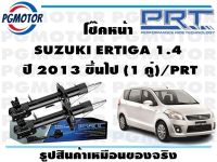 โช๊คหน้า SUZUKI ERTIGA 1.4  ปี 2013 ขึ้นไป (1 คู่)/PRT