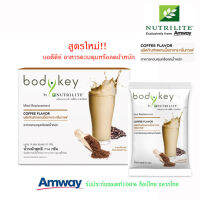 บอดี้คีย์ นิวทริไลท์ Bodykey By Nutrilite ผลิตภัณฑ์ทดแทนมื้ออาหารแอมเวย์ รสกาแฟ เหมาะกับคนต้องการควบคุมน้ำหนัก ลด น้ำหนัก ช็อปไทย