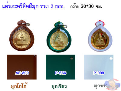 แผ่นอะคริลิคสีมุก หนา 2 มิล ขนาด 30x30cm (มีให้เลือก 11 สี )