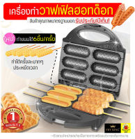 ?ส่งฟรี? เครื่องทำวาฟเฟิลฮอทดอก Fry King[WANNA] FR-C6 พร้อมรับประกัน1ปีเต็ม! วาฟเฟิลไส้กรอก เครื่องทำวาฟเฟิล  เครื่องทำวาฟเฟิล เครื่องอบวาฟเฟิล วาฟเฟิลฮอทดอก เครื่องทําวาฟเฟิลสี่เหลี่ยม เครื่องทําวาฟเฟิลสติ๊ก hotdog waffle maker