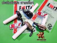 ปะกับคันเร่ง Swits สายเดี่ยว