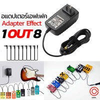 (1 OUT 8 ) อแดปเตอร์ เอฟเฟคกีต้าร์ (ส่งทุกวัน) Adapter Effect (AC/DC) 9V 2A สวิชชิ่ง โดยจ่ายไฟไม่ตก ลบใน