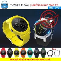 TicWatch E Case - Sikai | เคสกันกระแทก ชนิด PC