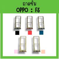 ถาดใส่ซิม Oppo F5 ซิมนอกF5 ถาดซิมออปโป้ F5 ถาดซิมนอกออปโป้F5 ถาดใส่ซิมOppo ถาดซิมออปโป้F5 ถาดซิมF5 **สินค้ามีพร้อมส่ง**