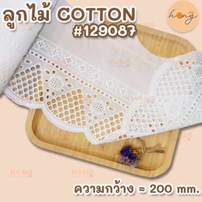 ลูกไม้ COTTON #129087-ขาว (สั่งขั้นต่ำ 1 หลา)