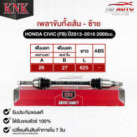 KNK เพลาขับทั้งเส้น (ซ้าย/L) HONDA CIVIC (FB) ปี2013-2016 2000cc. (รหัส H51-65111)