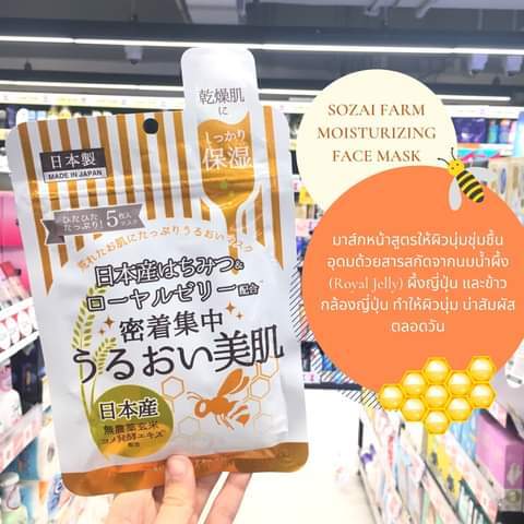 sozai-farm-essence-sheet-mask-honey-โซซาอิ-ฟาร์ม-เอสเซนต์-ชีท-มาส์ก-ฮันนี่