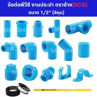 ข้อต่อPVC งานประปา ขนาด 1/2 " (4 หุน)  ตราช้างSCG  ต่อตรง งอ สามทาง ครอบ อุด นิปเปิ้ล ใบเลื่อย เทปพันเกี่ยว