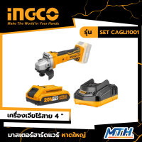 INGCO เครื่องเจียรไร้สาย  20V รุ่น SET CAGLI1001 รับประกัน 2 ปี