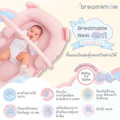 ที่นอนกันสะดุ้ง ที่นอนรังนกหายใจผ่านได้ 4in1 🐳 DreamWhale Breathable Nest 4in1 ベビーネスト