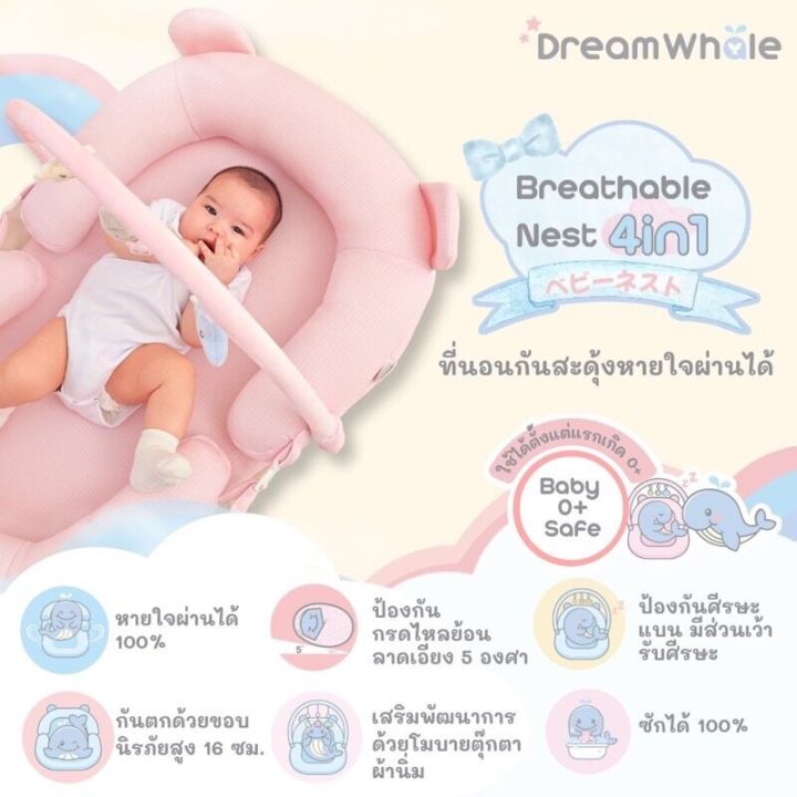 ที่นอนกันสะดุ้ง-ที่นอนรังนกหายใจผ่านได้-4in1-dreamwhale-breathable-nest-4in1