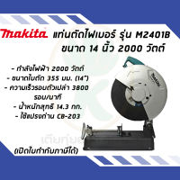 เครื่องตัด มากีต้า (MAKITA) รุ่น M2401B รองรับแผ่นตัดขนาด 14 นิ้ว (355 มม.) กำลังไฟ 2,000 วัตต์ ความเร็วรอบตัวเปล่า 3,800 RPM มีฉนวน 2 ชั้น