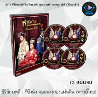 ซีรีส์เกาหลี กีซึงนัง จอมนางสองแผ่นดิน (Empress Ki) : 13 แผ่นจบ (พากย์ไทย)