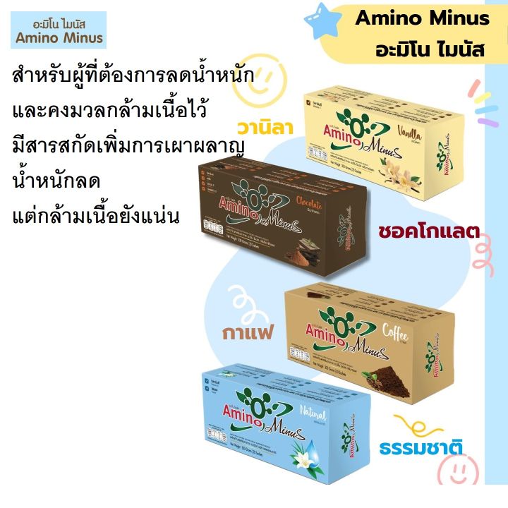 อะมิโน-ไมนัส-amino-minus-มี-4-รส-อาหารเสริมเพื่อควบคุมน้ำหนัก-จากคุณหมอบุญชัย