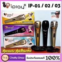 cholly.shop สุ่มสีนะคะ  IPlay / IP-01 / 02 / 03 Microphoneไมค์โครโฟนสาย สำหรับเสียบลำโพงร้องคาราโอเกะ สัมนา ประชุม สายยาว 2 เมตร