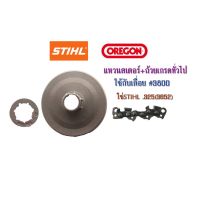 (Wowwww++) แหวนสเตอร์+ถ้วย เกรดทั่วไปใช้กับเลื่อย#3800 โซ่STIHL .325(3627) ราคาถูก เลื่อย ไฟฟ้า เลื่อย วงเดือน เลื่อย ฉลุ เลื่อย ตัด ไม้