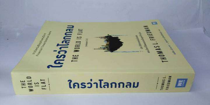 ใครว่าโลกกลม-release-3-0-thomas-l-friedman