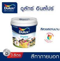 สีทาภายนอก Dulux Inspire กึ่งเงา Base D (แจ้งเฉดสีทาง chat ก่อนกดสั่งซื้อ)