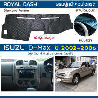 ROYAL DASH พรมปูหน้าปัดหนัง D-Max โฉมเก่า ปี 2002-2006  อิซูซุ ดีแมกซ์ ISUZU คอนโซลหน้ารถ ลายไดมอนด์ Dashboard Cover