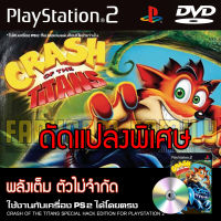 เกม Play 2 Crash of the Titans Special HACK พลังเต็ม ตัวไม่จำกัด สำหรับเครื่อง PS2 Playstation 2