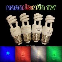 หลอดประหยัด 1W ขั้ว E27 Saving Power 1W E27 Incandescent Lamp