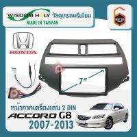 หน้ากาก ACCORD G8 หน้ากากวิทยุติดรถยนต์ 7" นิ้ว 2 DIN HONDA ฮอนด้า แอคคอร์ด เจน8 ปี 2007-2013 ยี่ห้อ WISDOM HOLY สีบรอนซ์เงิน