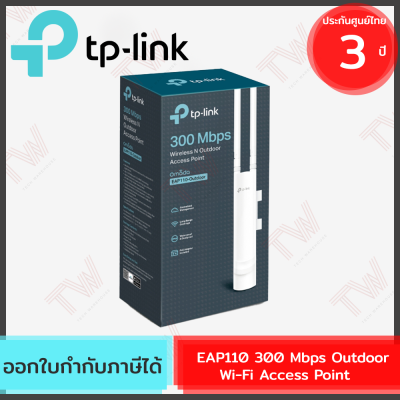 TP-Link EAP110 300 Mbps Outdoor Wi-Fi Access Point แอคเซสพอยต์ ของแท้ ประกันศูนย์ 3 ปี