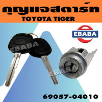 กุญแจ กุญแจสตาร์ท TOYOTA TIGER รหัส 69057-04010