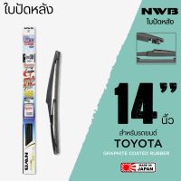 NWB ใบปัดน้ำฝนหลัง 14 นิ้ว ใบปัดน้ำฝนด้านหลังสำหรับ TOYOTA