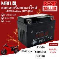 แบตเตอรี่มอเตอร์ไซค์ MBLL LTZ5S 12V 5 แอมป์ สินค้ามีรับประกัน ราคาต่อ1ก้อน