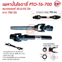 ยอยเพลาปั่นโรตารี่ ยอย ขนาด 30.2*92  T6 x 700 แกนใหญ่ สำหรับรถไถ คูโบต้า ยันมาร์ ทุกรุ่น เพลาปั่นโรตารี่ แกนใหญ่