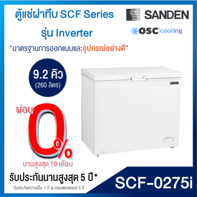 ตู้แช่แข็ง/แช่เย็น แบบ Inverter 9.2 คิว [SCF-0275i]