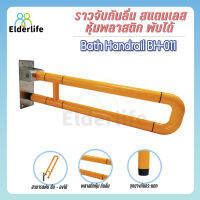 Elderlife ราวจับกันลื่น ราวทรงตัว ราวพยุง พับขึ้น-ลงได้ สแตนเลส หุ้มพลาสติก สีส้ม รุ่น BH-011