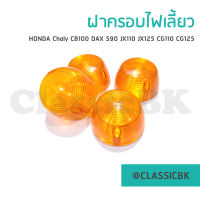 ?ขายโคตรดี?ฝาไฟเลี้ยวชาลี Chaly CB100 DAX S90 JX110 JX125 CG110 CG125  : คลาสสิคบางกอก